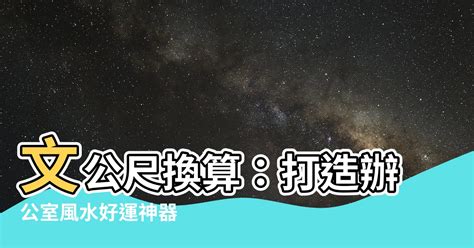 文公尺換算